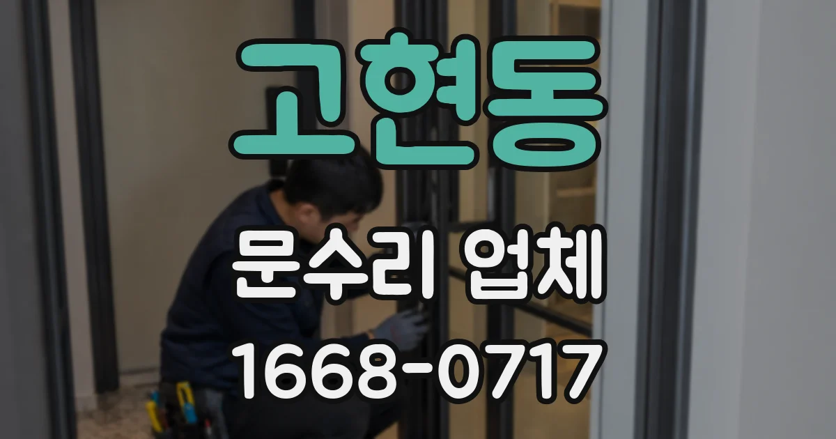 고현동 문수리 업체