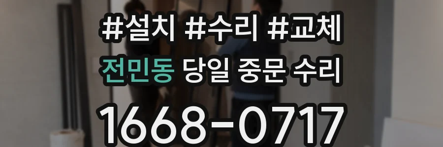전민동 당일 중문 수리