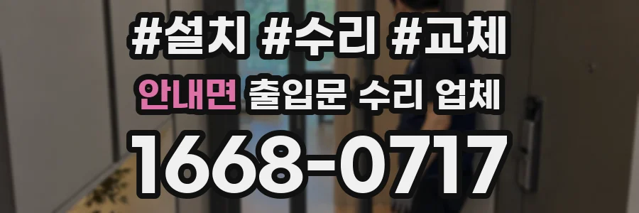 안내면 출입문 수리 업체