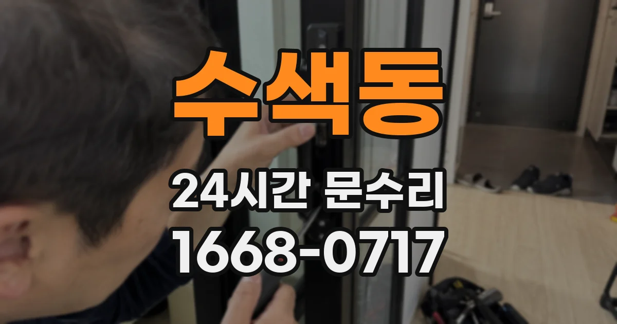 수색동 24시간 문수리