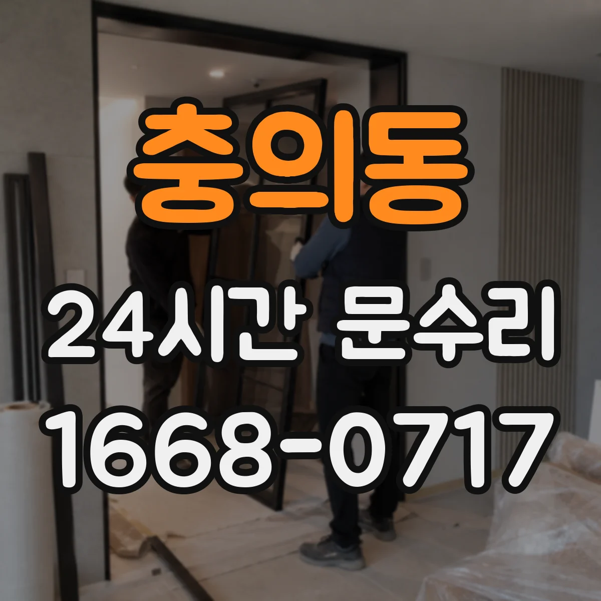 충의동 24시간 문수리