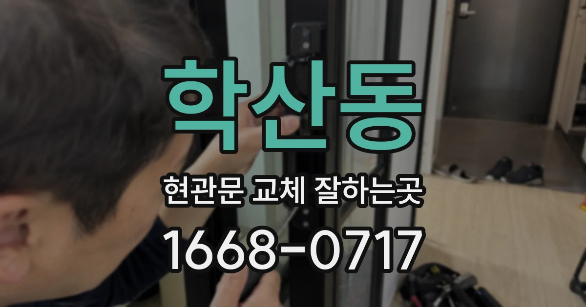 학산동 현관문 교체 잘하는곳