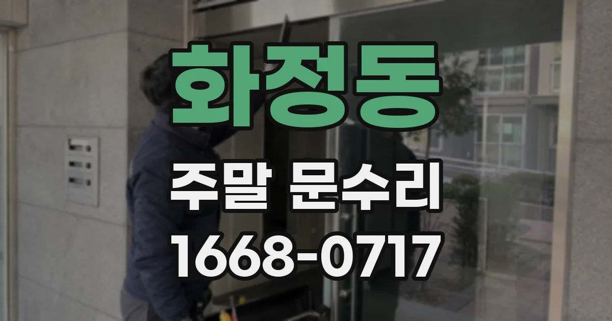 화정동 주말 문수리