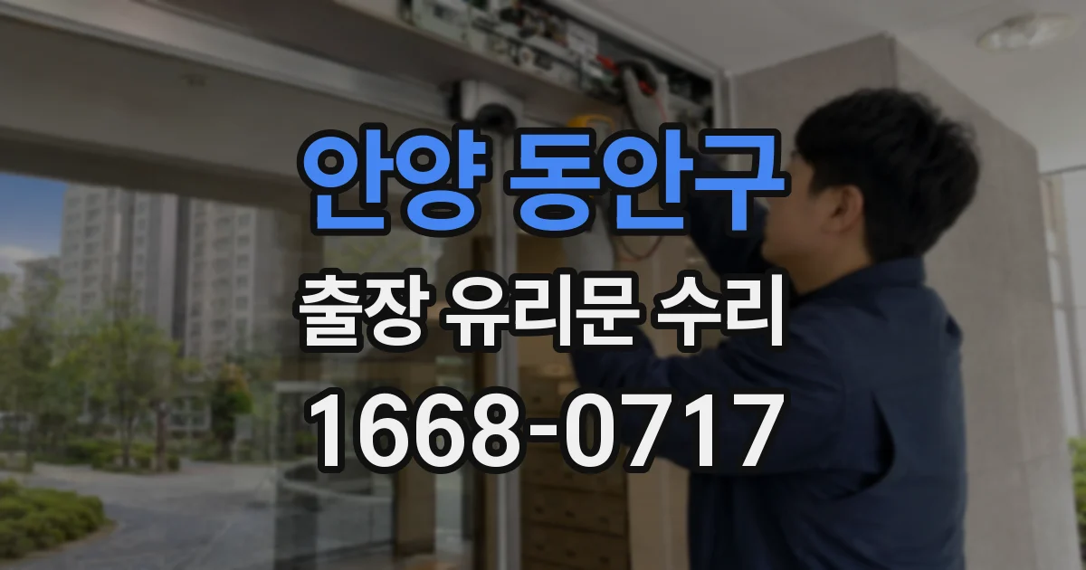 안양 동안구 출장 유리문 수리