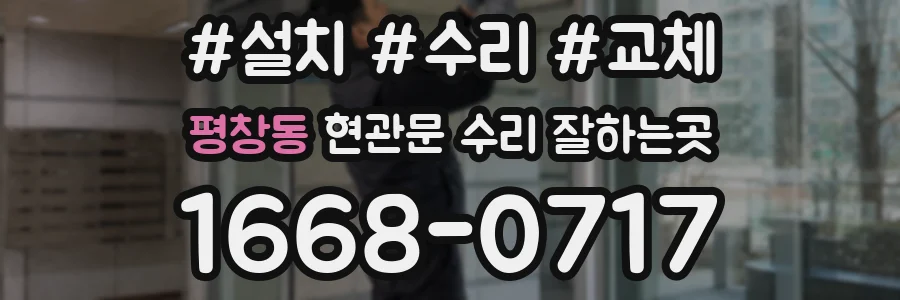 평창동 현관문 수리 잘하는곳