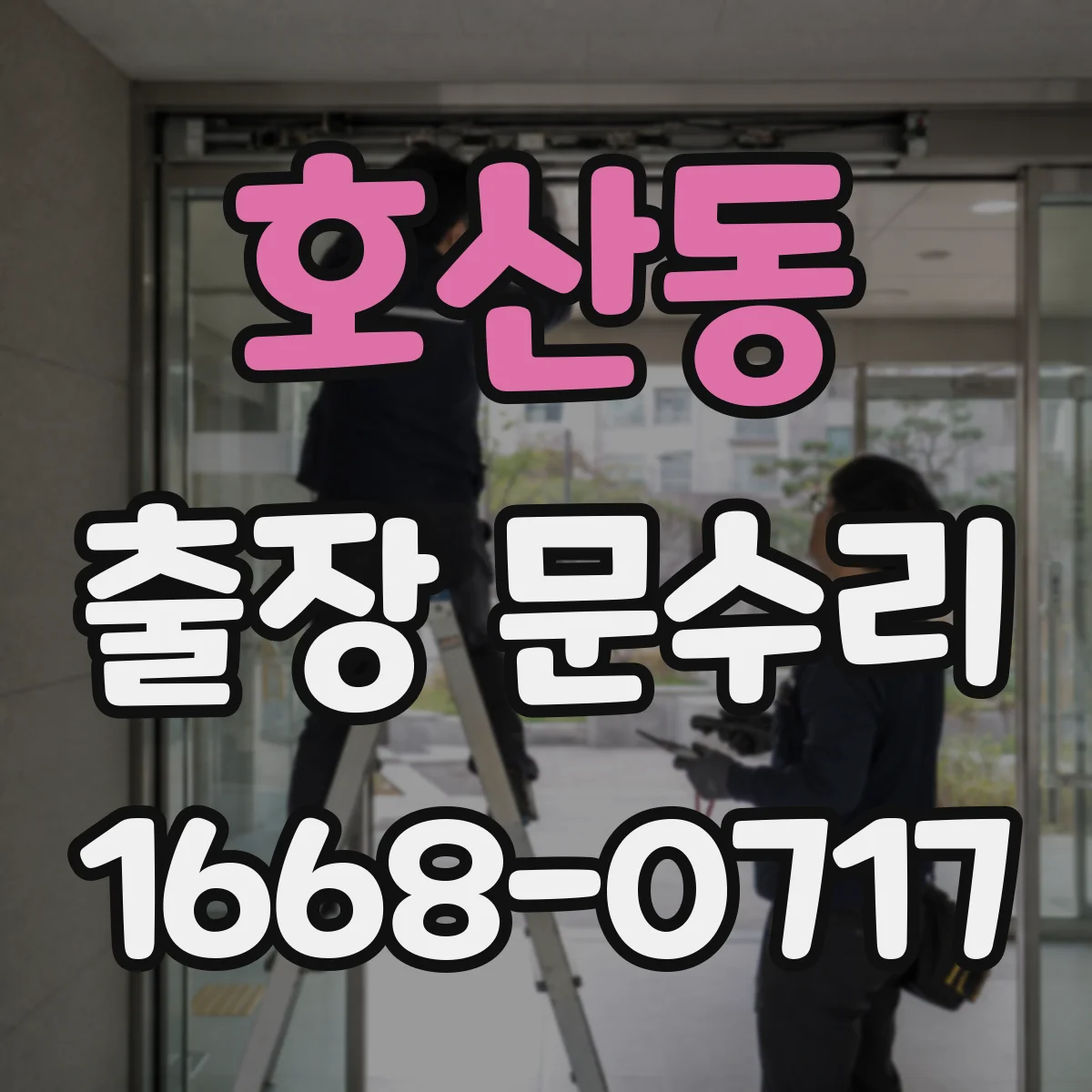 호산동 출장 문수리