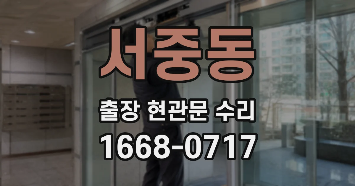 서중동 출장 현관문 수리