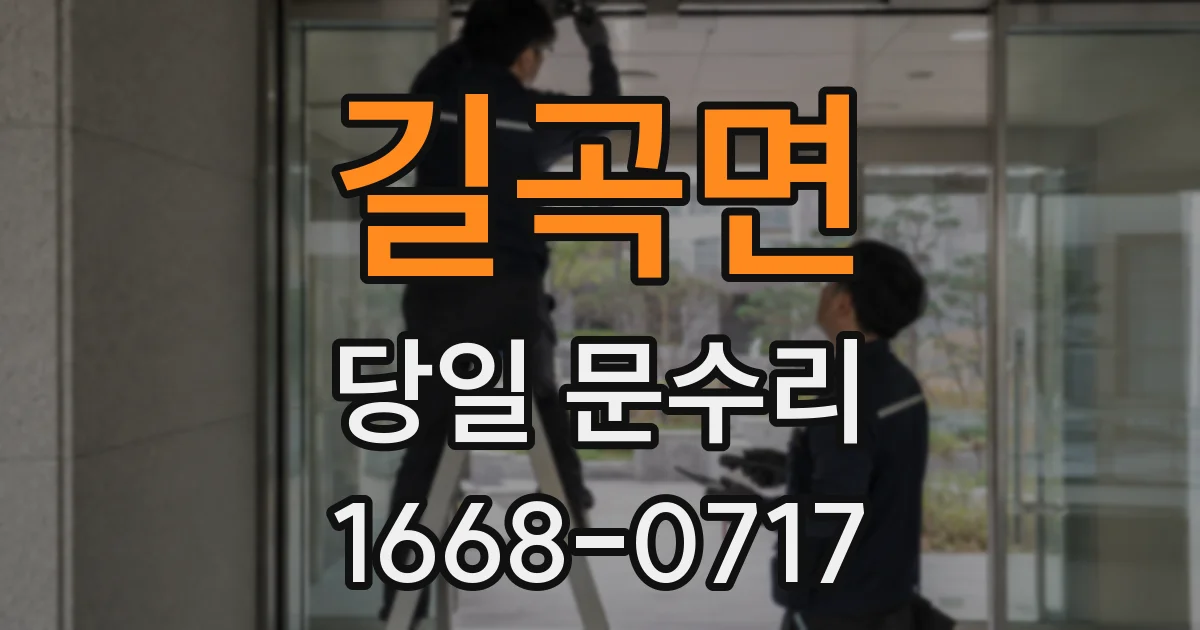 길곡면 당일 문수리