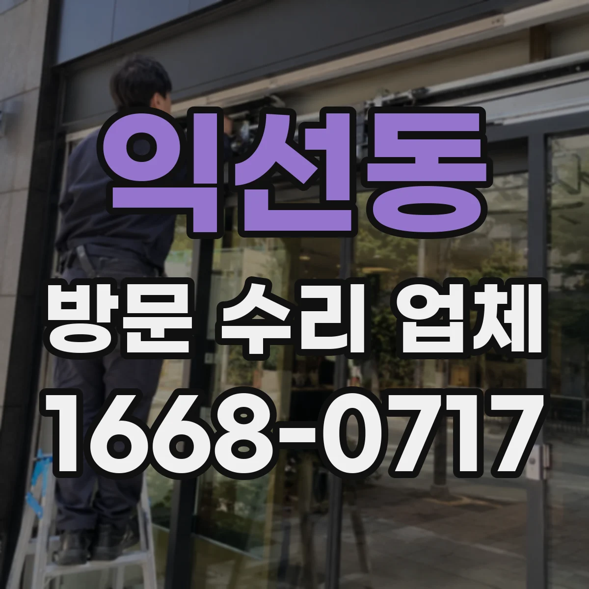 익선동 방문 수리 업체