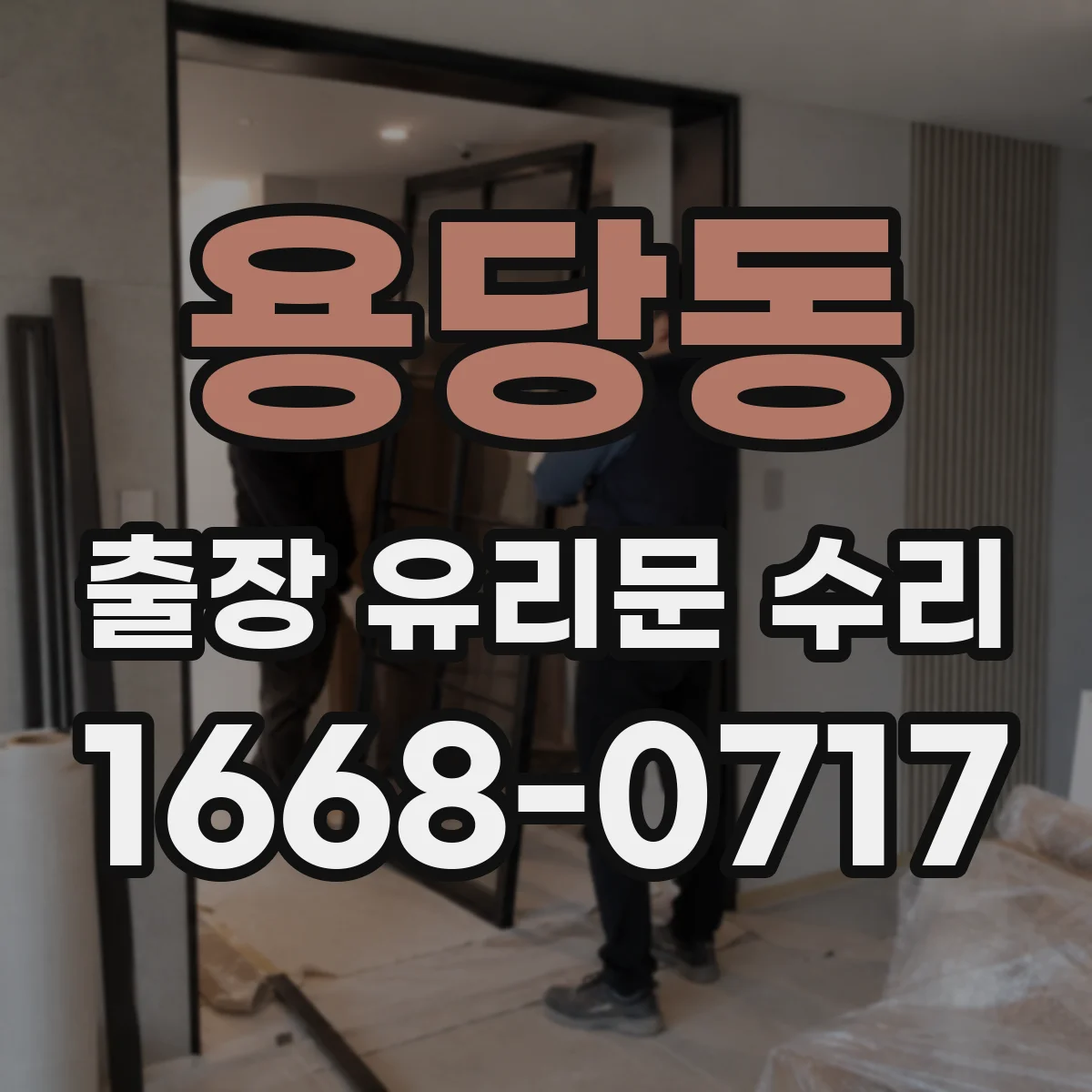 용당동 출장 유리문 수리
