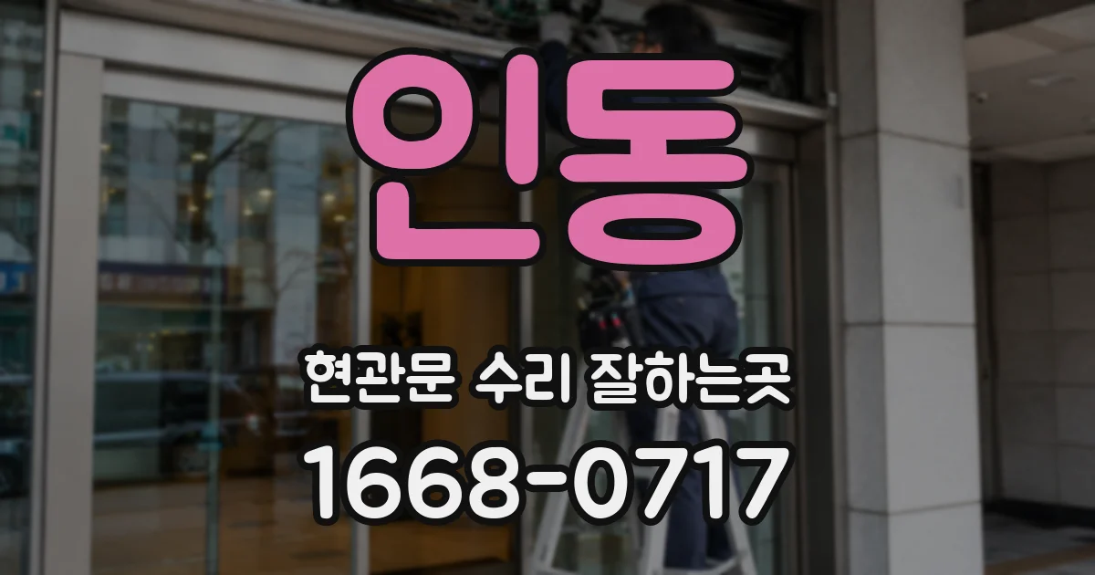 인동 현관문 수리 잘하는곳