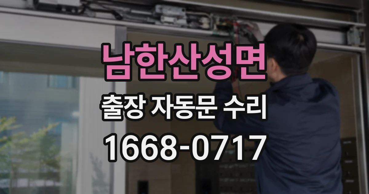 남한산성면 출장 자동문 수리