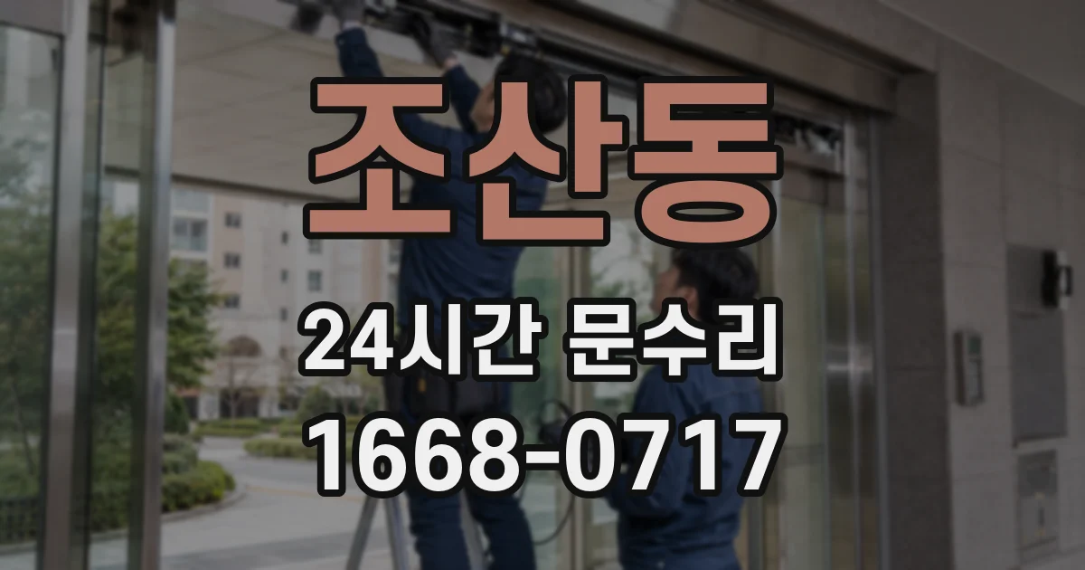 조산동 24시간 문수리