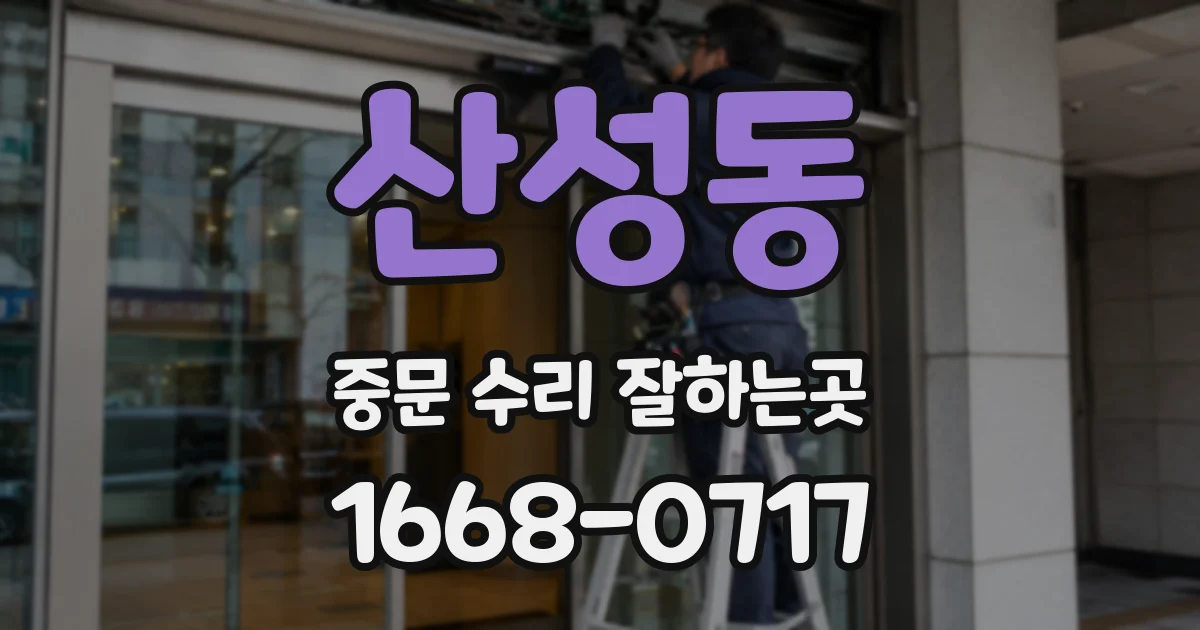 산성동 중문 수리 잘하는곳