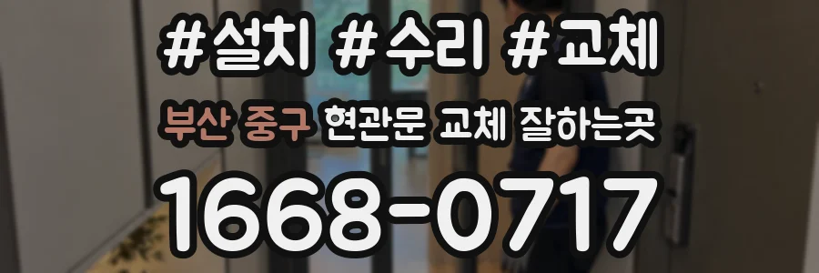 부산 중구 현관문 교체 잘하는곳