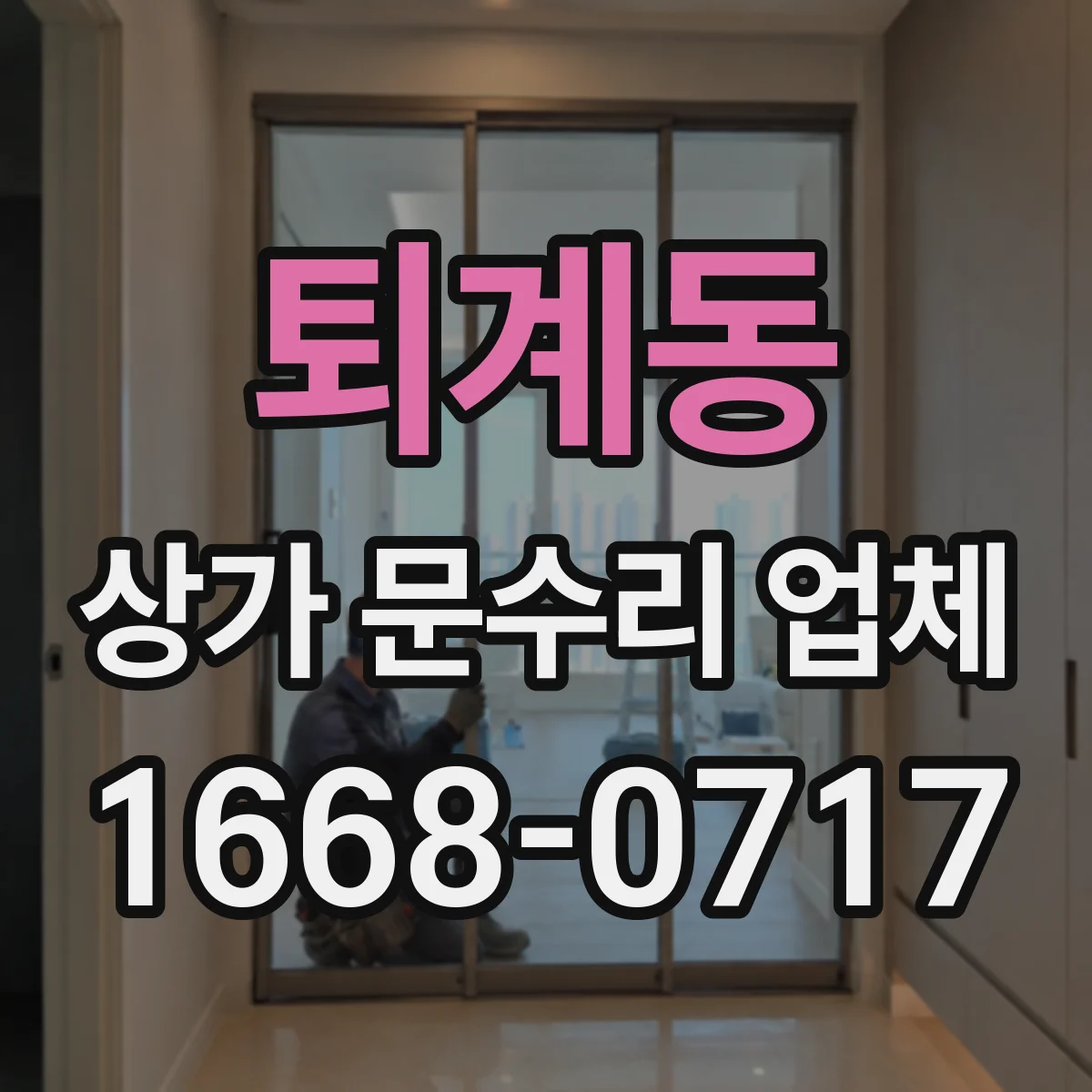 퇴계동 상가 문수리 업체