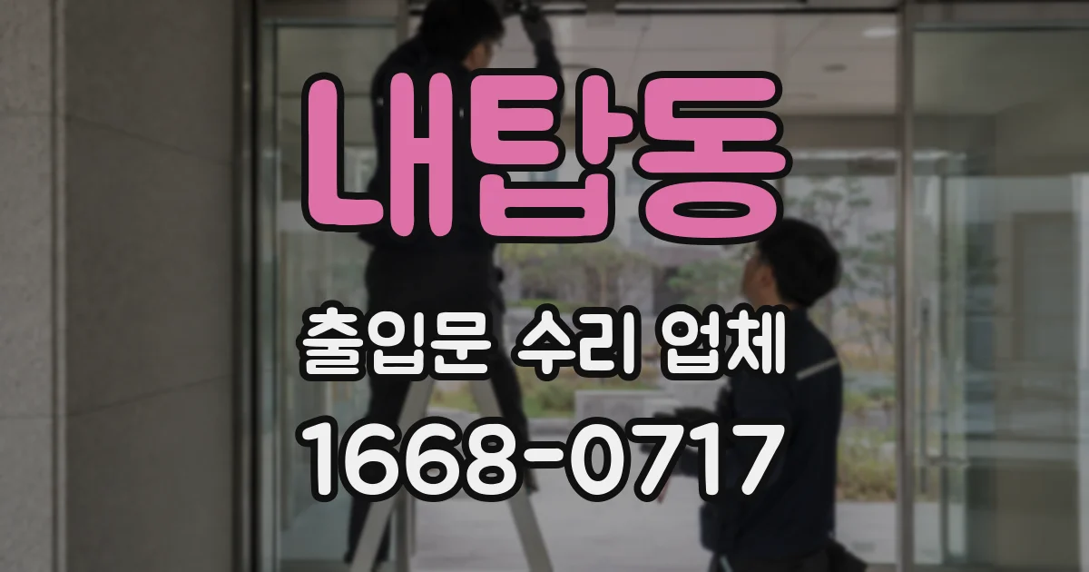 내탑동 출입문 수리 업체