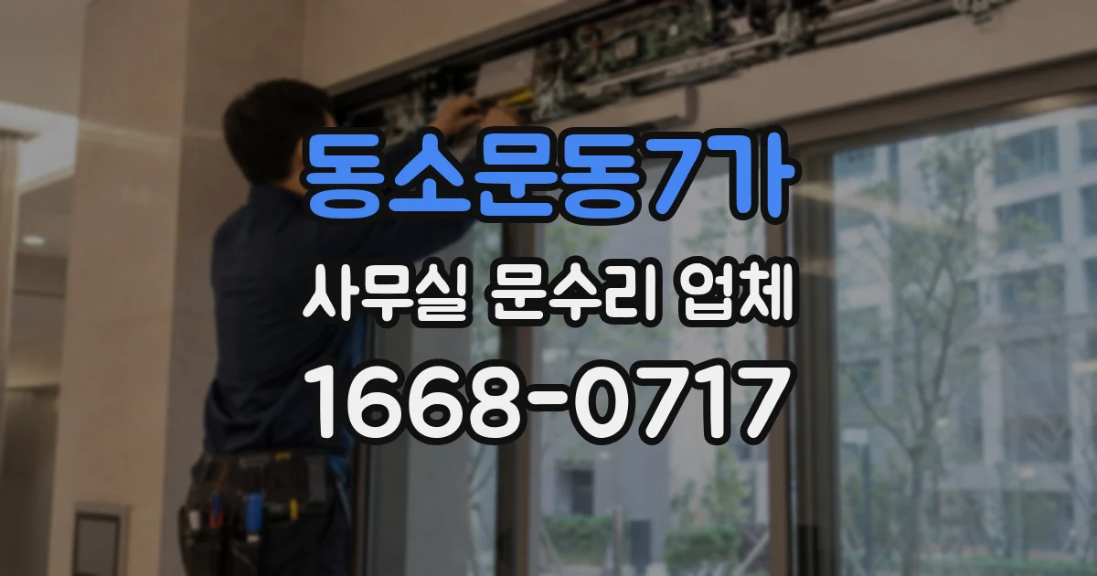 동소문동7가 사무실 문수리 업체