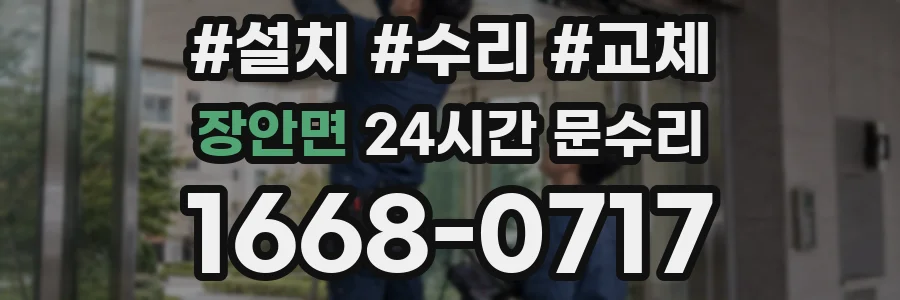 장안면 24시간 문수리