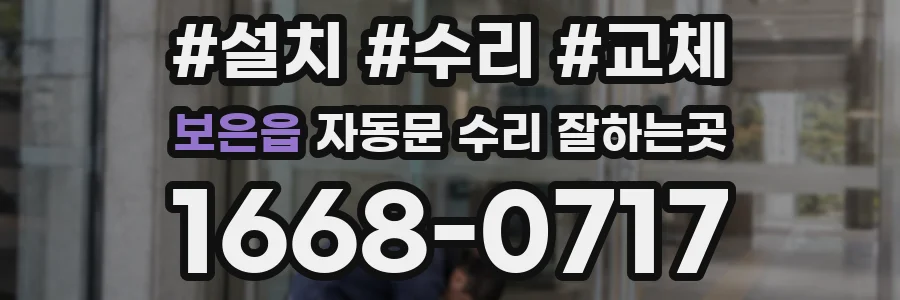 보은읍 자동문 수리 잘하는곳