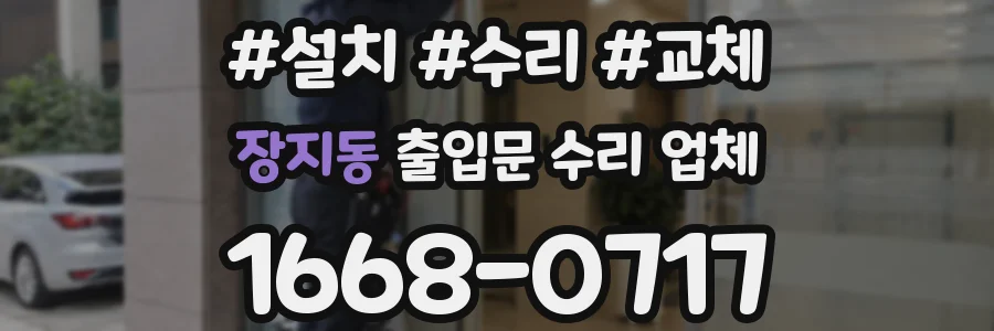장지동 출입문 수리 업체