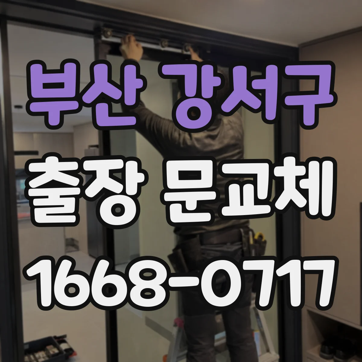 부산 강서구 출장 문교체 견적 문의할 때 질문 리스트로 차이 줄이기