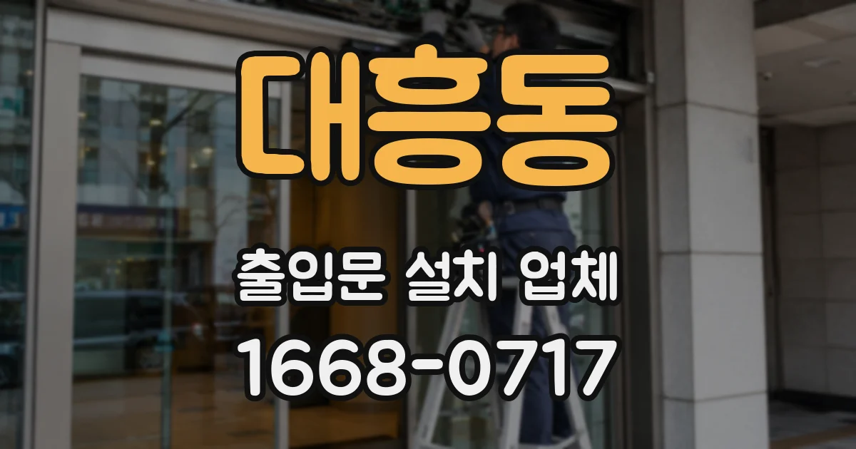 대흥동 출입문 설치 업체