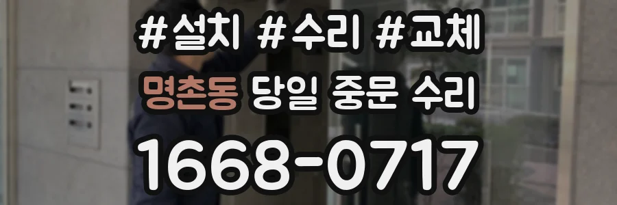 명촌동 당일 중문 수리