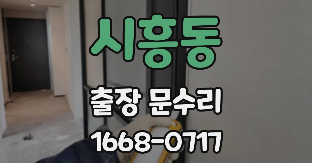 시흥동 출장 문수리