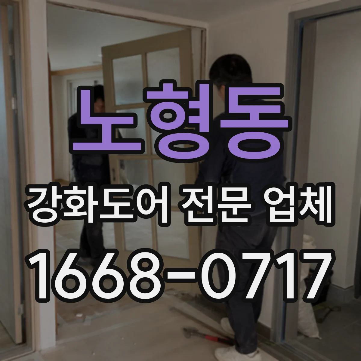 노형동 강화도어 전문 업체