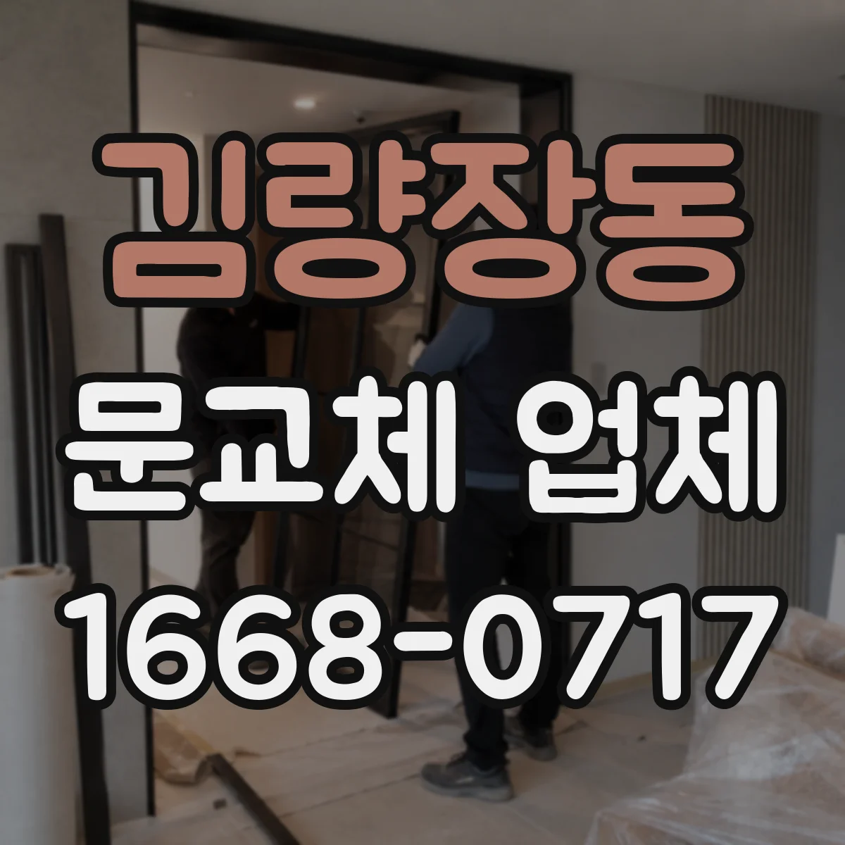 김량장동 문교체 업체