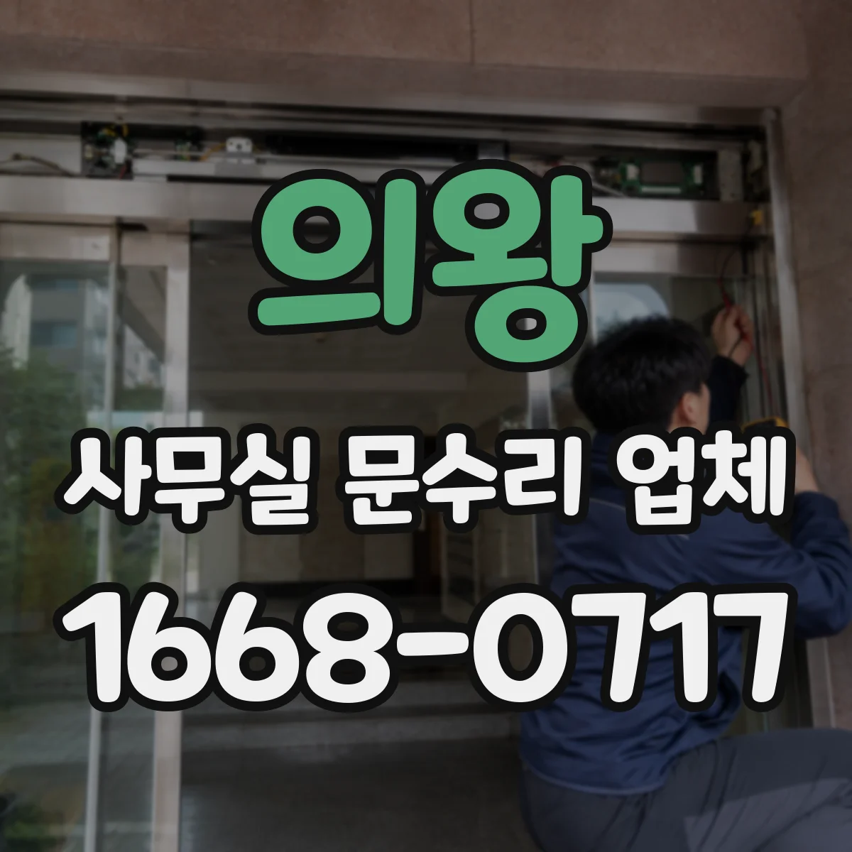 의왕 사무실 문수리 업체
