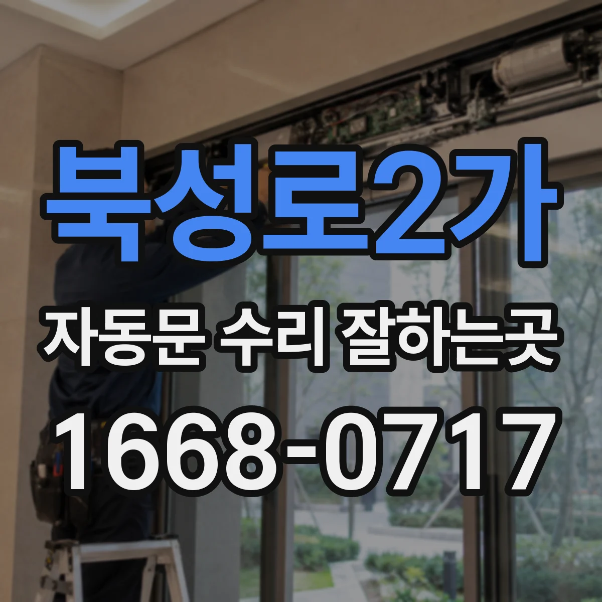 북성로2가 자동문 수리 잘하는곳