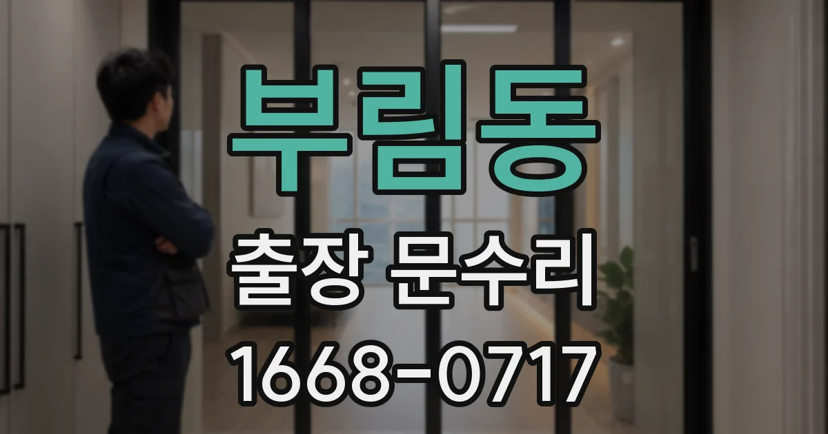 부림동 출장 문수리