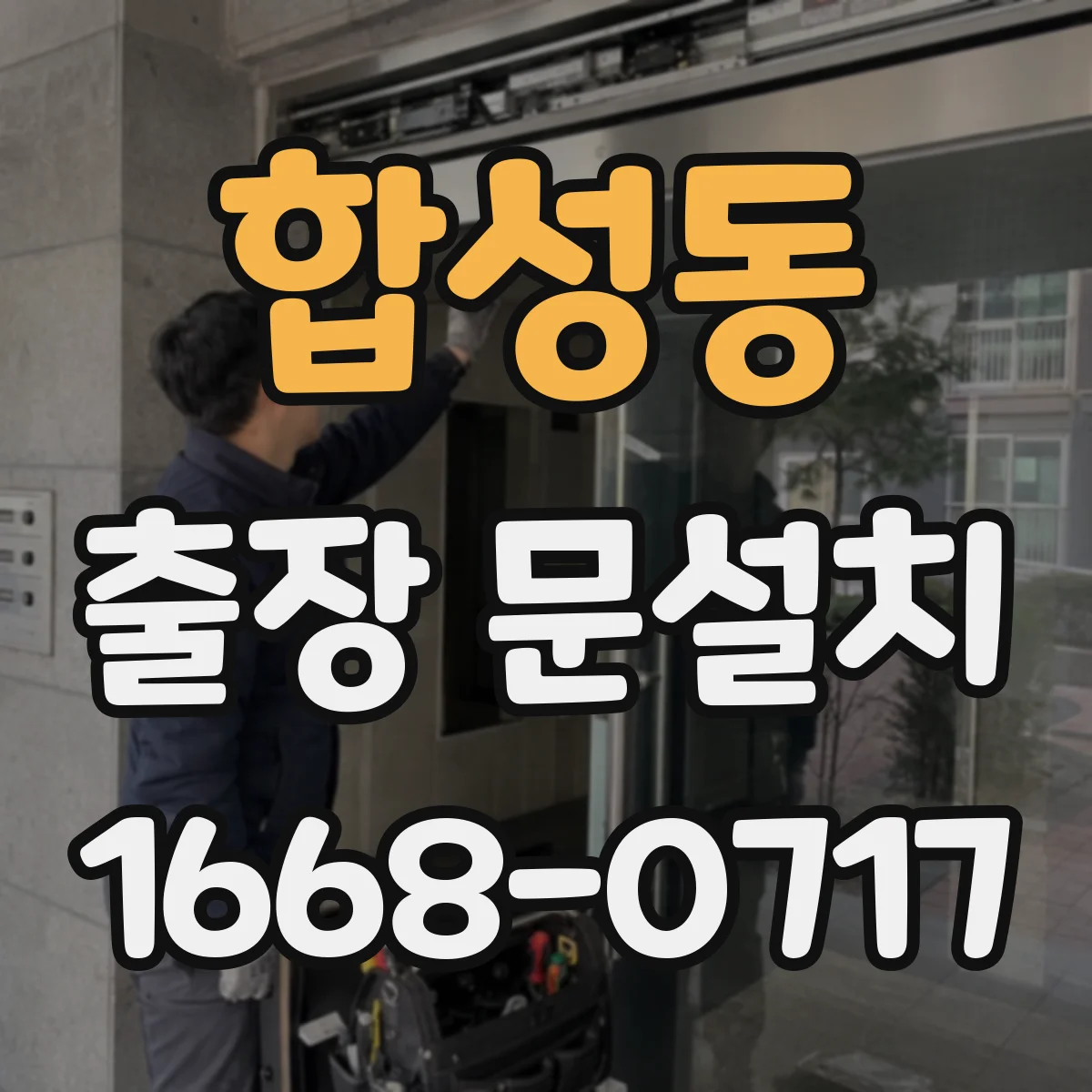 합성동 출장 문설치