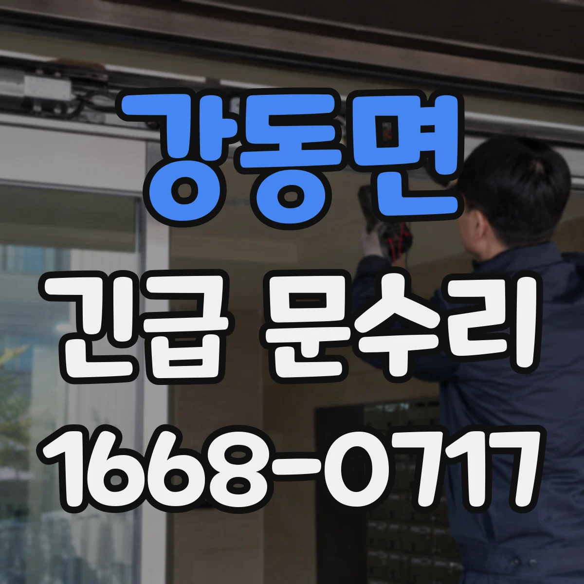 강동면 긴급 문수리