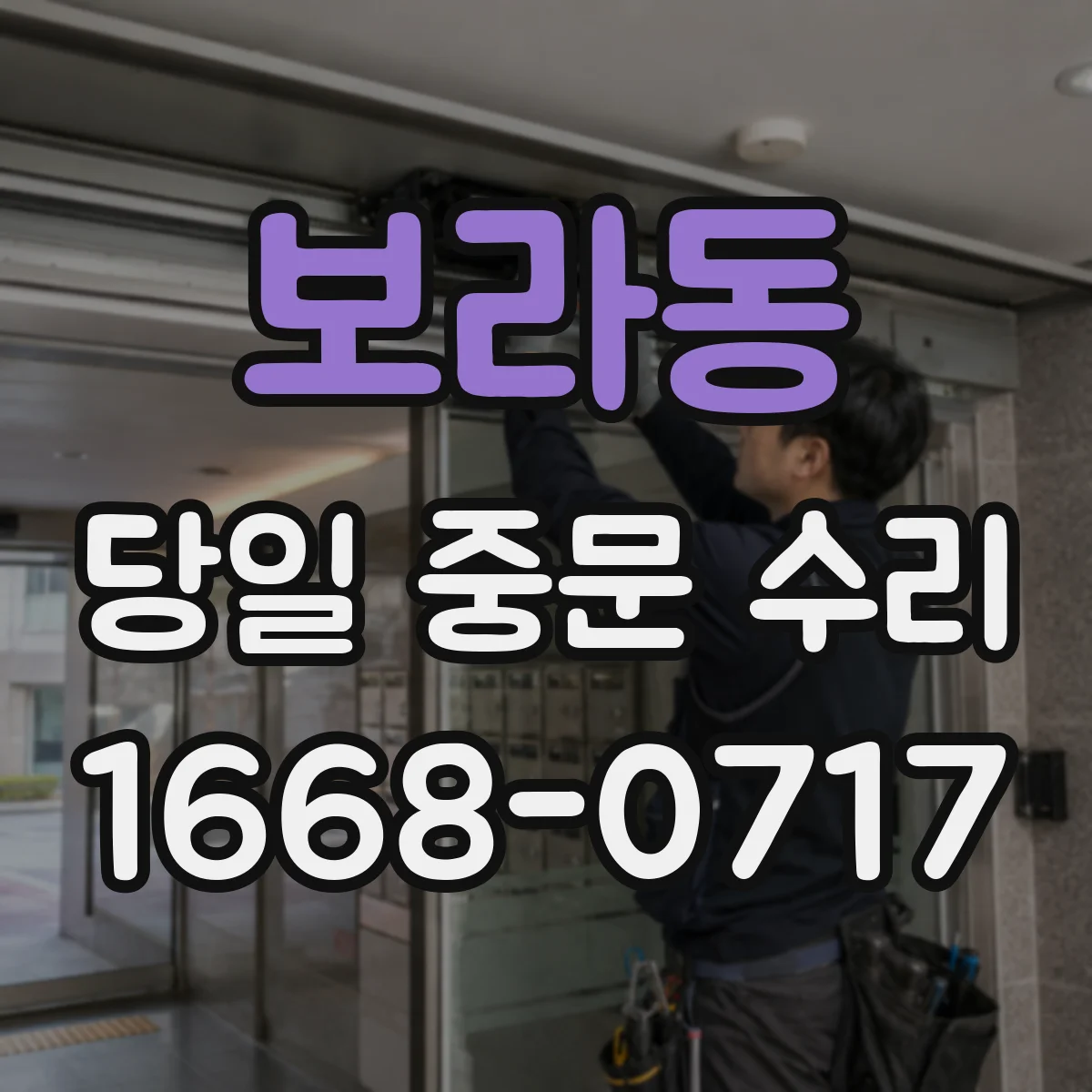 보라동 당일 중문 수리