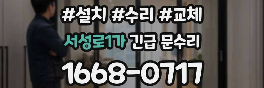 서성로1가 긴급 문수리