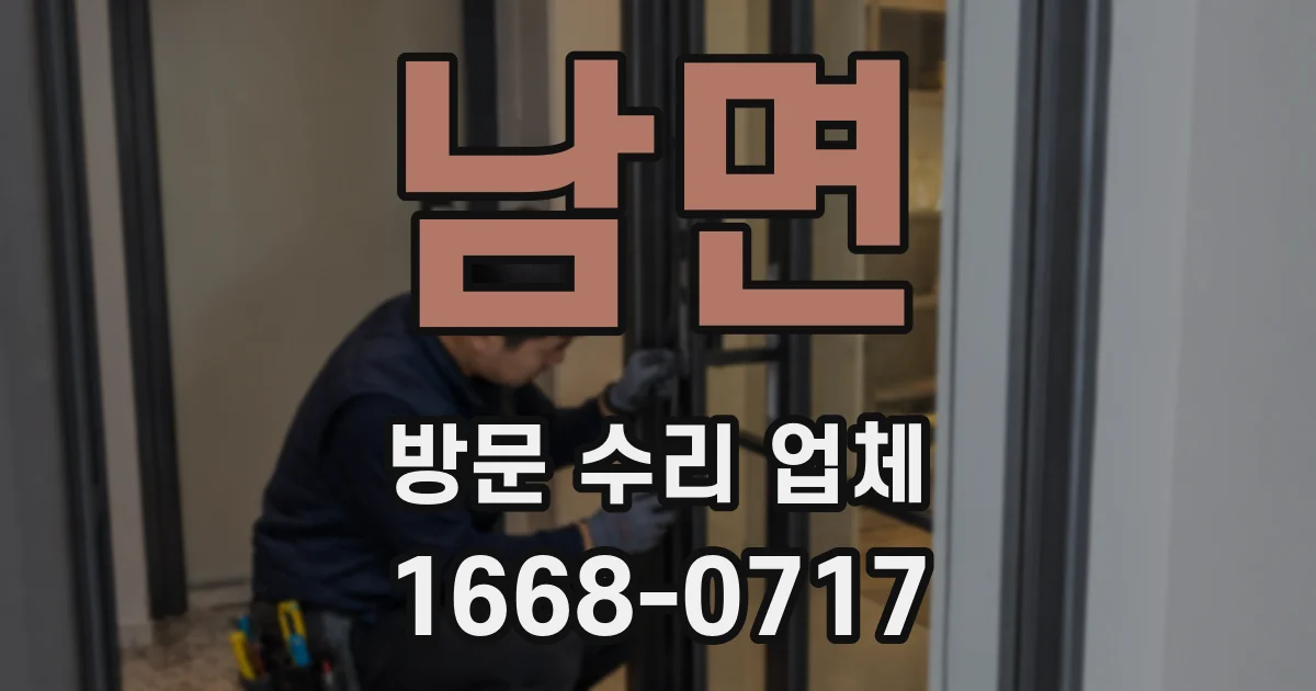 남면 방문 수리 업체