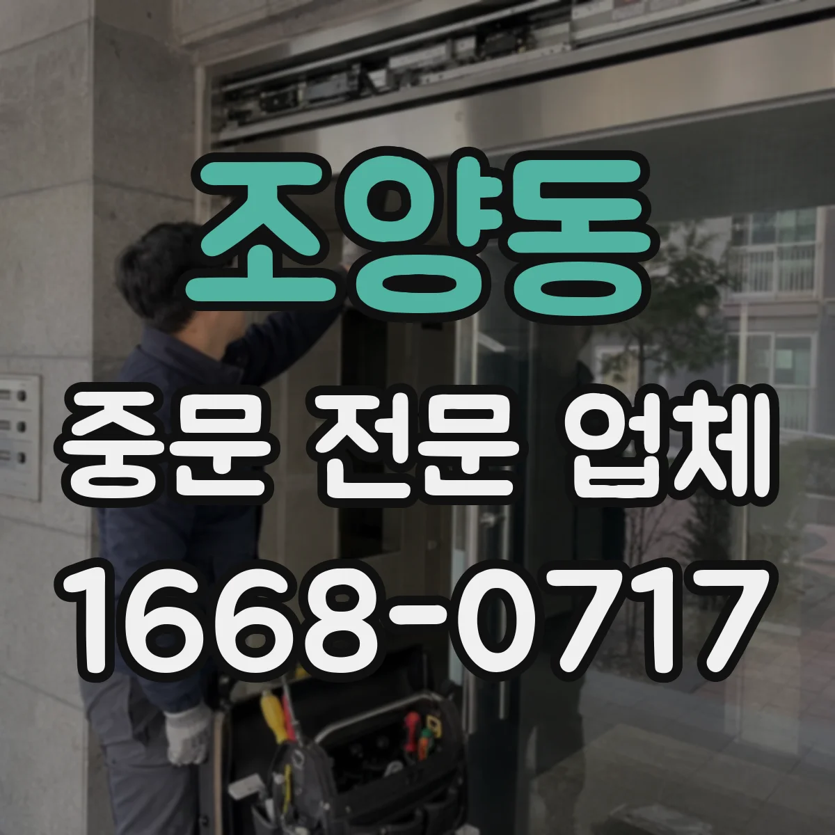 조양동 중문 전문 업체