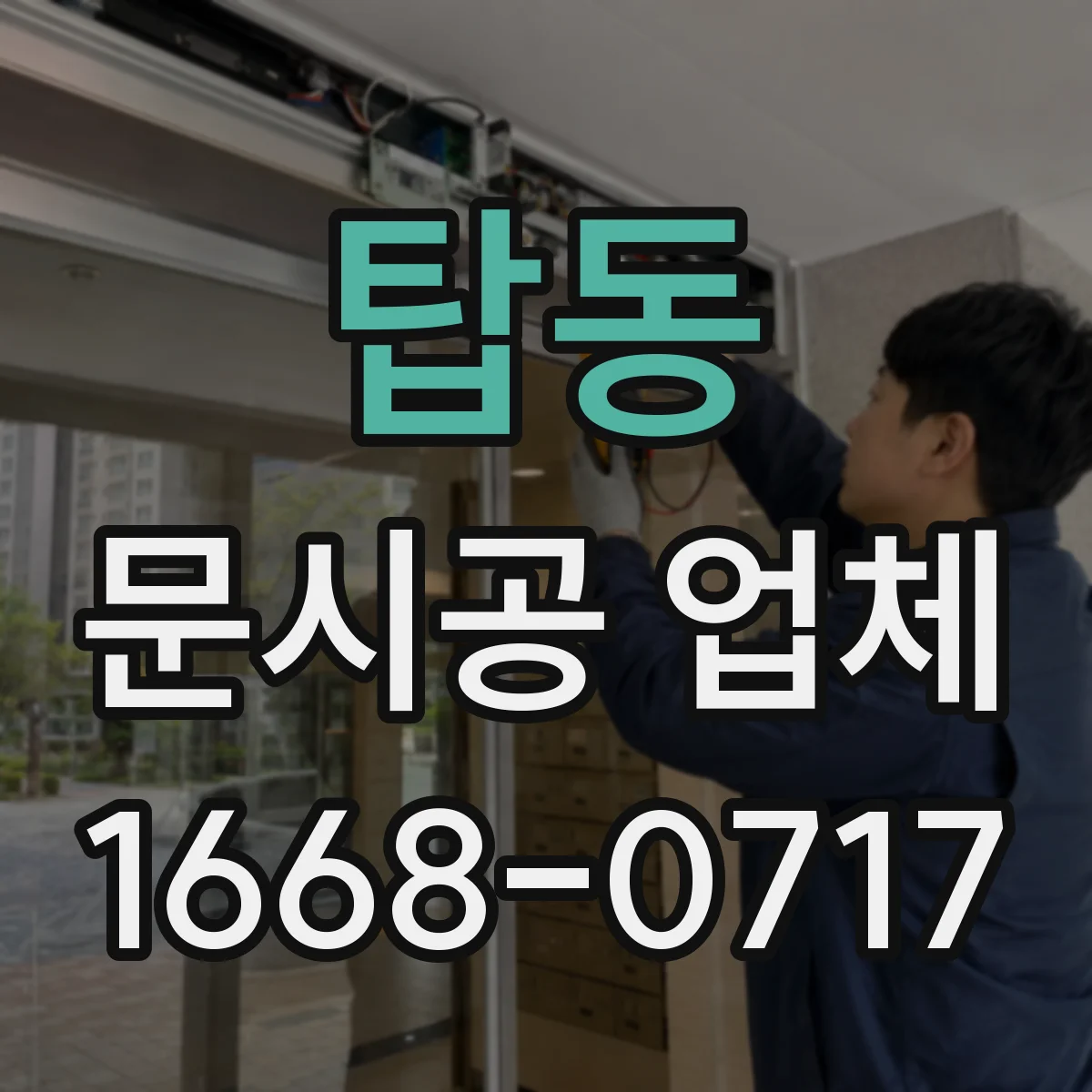 탑동 문시공 업체