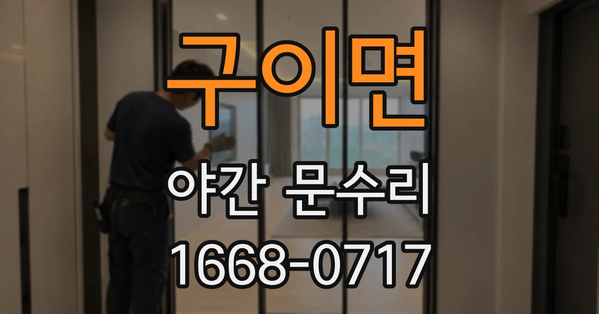 구이면 야간 문수리