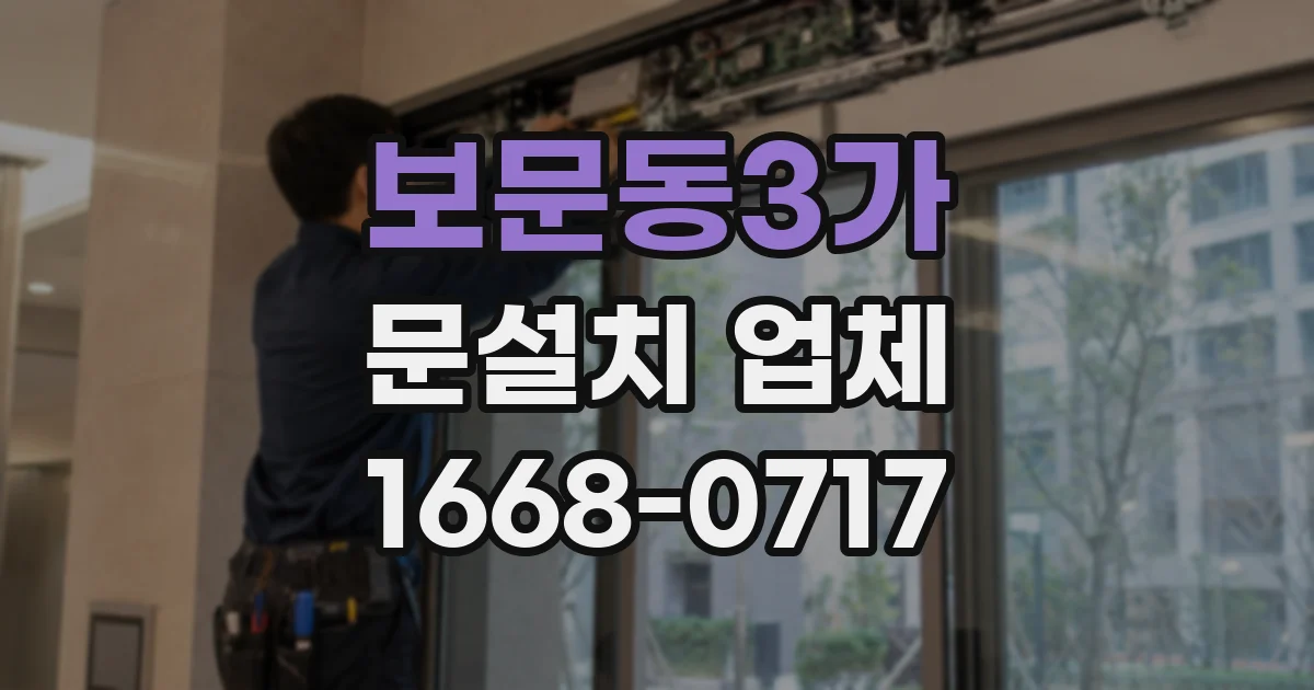 보문동3가 문설치 업체