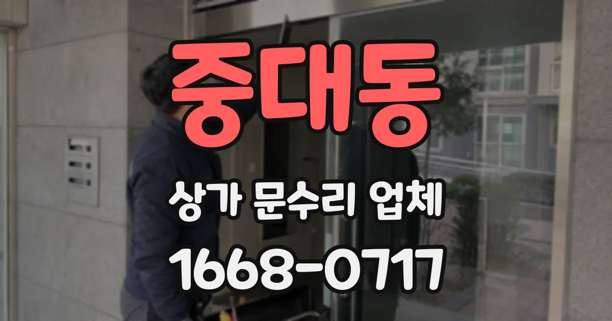 중대동 상가 문수리 업체