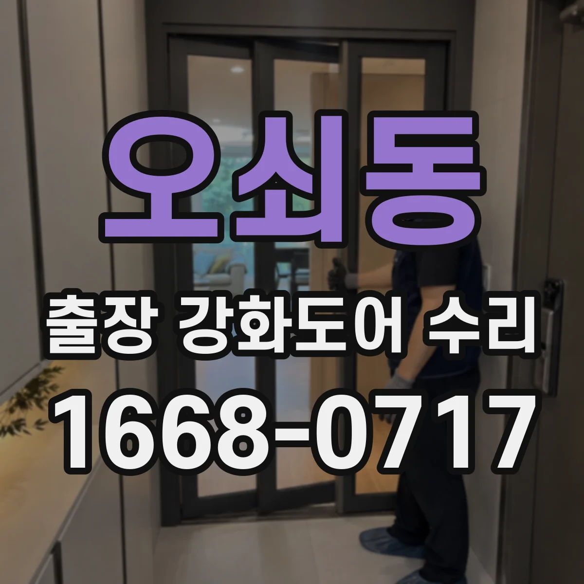 오쇠동 출장 강화도어 수리