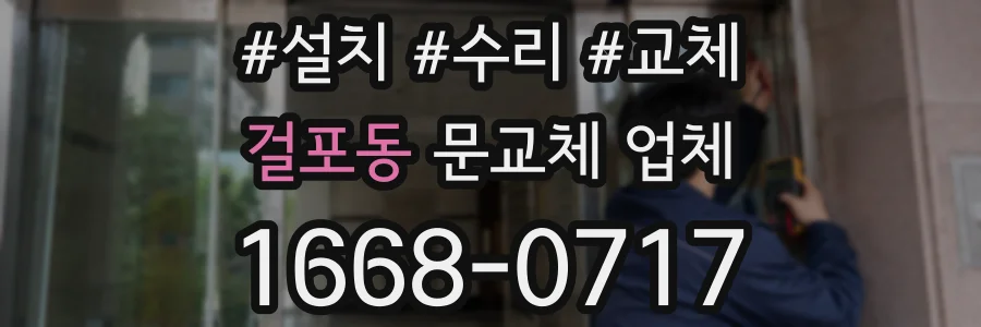 걸포동 문교체 업체