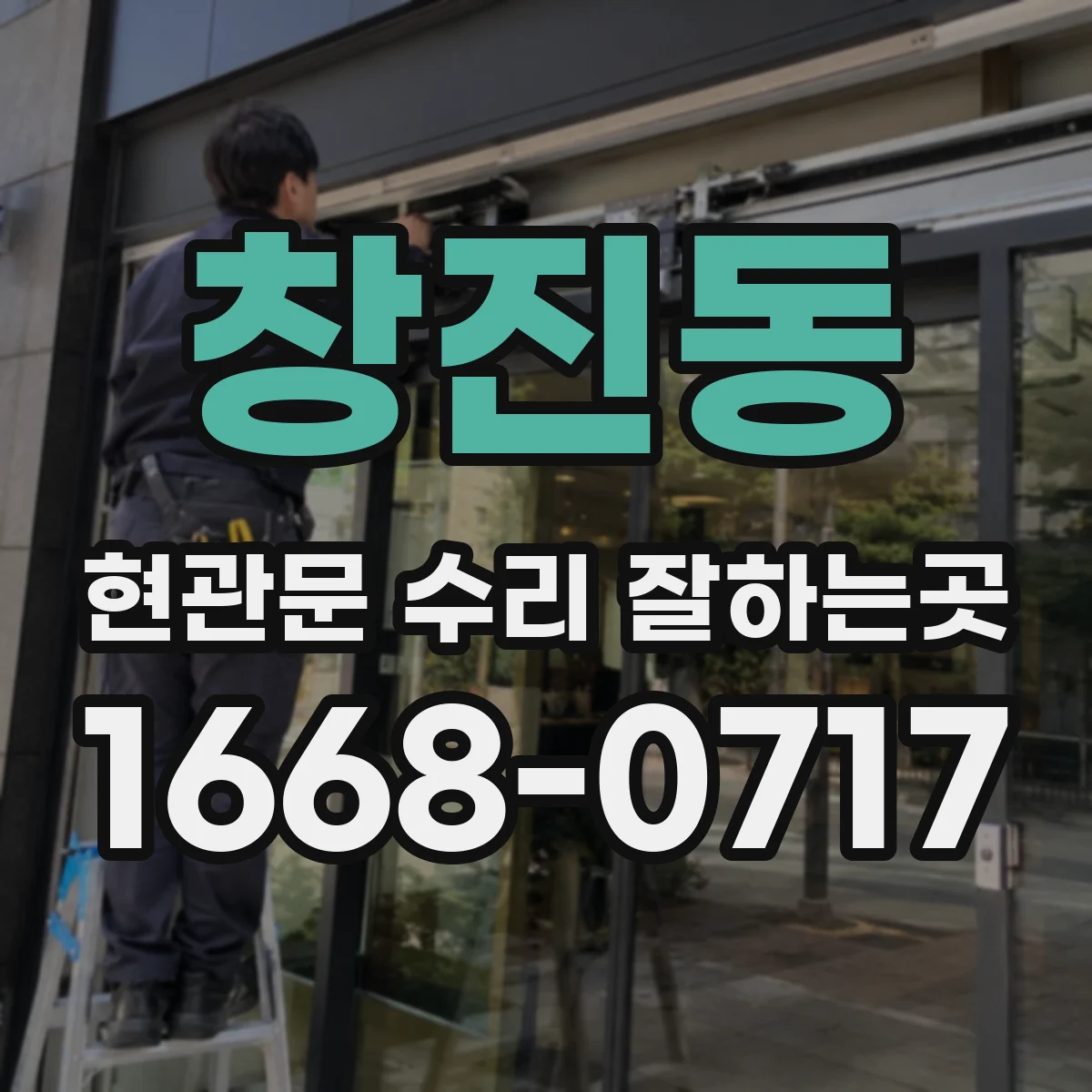 창진동 현관문 수리 잘하는곳