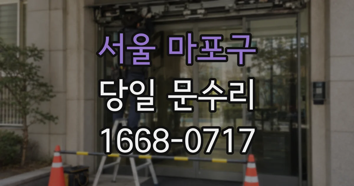 서울 마포구 당일 문수리