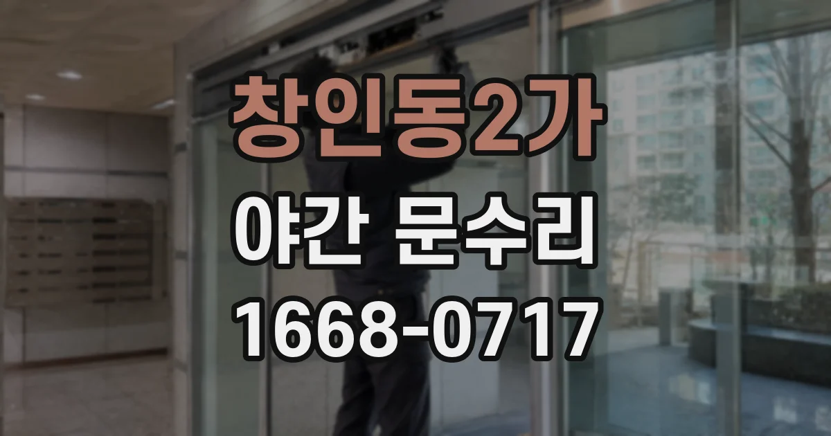 창인동2가 야간 문수리