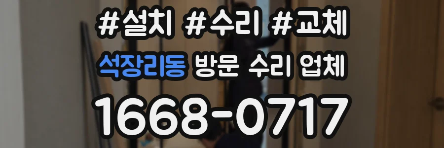 석장리동 방문 수리 업체